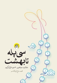 سی پله تا بهشت - (خلاصه مفاهیمن سی جز قرآن)